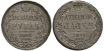 Россия 1 рубль 1841 СПБ-НГ, Николай I (1825-1855), инкузный брак монетного двора Биткин 192, KM 168.1 серебро 10-014-05