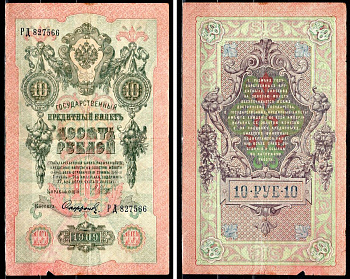 Россия 10 рублей 1909 (1914-1917) Управляющий Шипов, кассир Сафронов, серия РД 827566 Горянов 1.17.21 Pick 11 c (13) бумага 8564-14-2-2