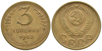 СССР 3 КОПЕЙКИ 1952 Федорин 120, KM 114 алюминиевая бронза 3999-854
