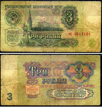 СССР 3 рубля 1961 Pick 223 a, Сергеев 2 бумага 7221-69-2-2