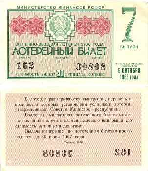 Министерство финансов РСФСР лотерейный билет денежно-вещевой лотерии стоимостью 30 копеек 1966 7-й выпуск, разряд 46 aUNC 8603-55-2-2