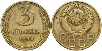 СССР 3 КОПЕЙКИ 1948 Федорин 93 KM 114 алюминиевая бронза 72-756