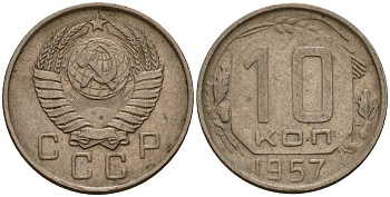 СССР 10 копеек 1957 Федорин 123 медно-никель 4158-355