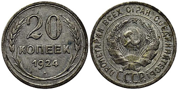 СССР 20 копеек 1924 KM 88, Федорин 8 серебро 119-1247