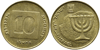 Израиль 10 агора 1996 JE 5756 KM 158 алюминиевая бронза 4390-544