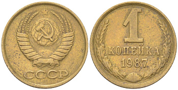 СССР 1 копейка 1987 Y 126a, Schon 75a латунь 4613-564