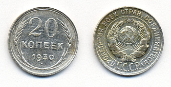 СССР 20 копеек 1930 Федорин 18, КМ 88 серебро 54-2327
