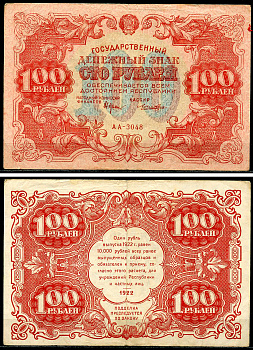 РСФСР 100 рублей 1922 Государственный денежный знак, кассир Лошкин, серия АА-3048 ZG-II № 2.7.7, Pick 133 (5)  бумага   6294-31-2-2