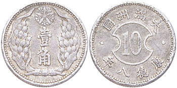 Маньчжоу-Го 10 фэней 1941 Yr. 8, Китай - Японский Y 12 алюминий 4122-523