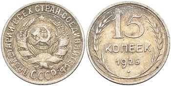 СССР 15 копеек 1925 Федорин 12 серебро 4160-854