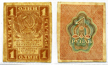 РСФСР 1 рубль 1919 расчетный знак, первый выпуск Pick 81, Горянов 2.2.1 бумага 6299-6-3-2