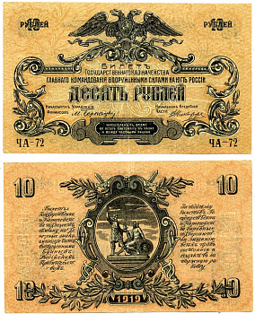 Главное Командование Вооруженными Силами на Юге России 10 рублей 1919 Билет Государственного Казначейства. Серия Ч, фон без сетки Pick S421а, Кардаков 6.3.16а бумага 437-18-2-1