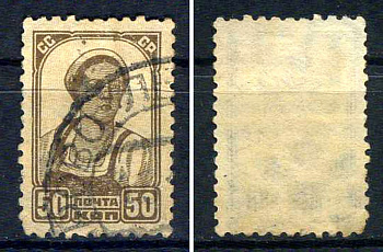 СССР марка 50 копеек 1929 стандартный выпуск Загорский 238    почтовое гашение 8707-4-4-1