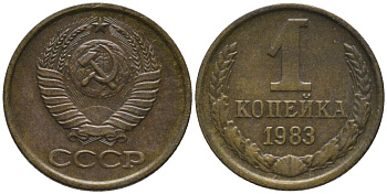 СССР 1 копейка 1983 вторые колосья с остями KM 126а, Федорин 168 латунь 188-962