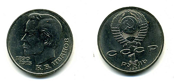 СССР 1 рубль 1991 100 лет со дня рождения Константина Иванова (1890-1915) KM 282 медно-никель 79-415