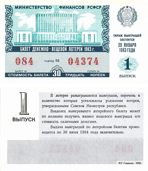 Министерство финансов РСФСР лотерейный билет  денежно-вещевой лотерии стоимость 30 копеек 1983 1-й выпуск, разряд 56   бумага  aUNC 8612-59-2-2