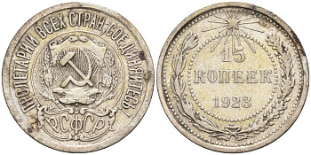 СССР 15 копеек 1923 Федорин 4 серебро 4160-741