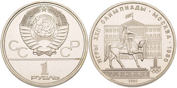 СССР 1 РУБЛЬ 1980 ОЛИМПИАДА 80, ПАМЯТНИК ЮРИЮ ДОЛГОРУКОМУ, МОССОВЕТ KM 177 медь никель цинк UNC 4542-411