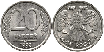 РОССИЯ 20 РУБЛЕЙ 1992 ЛМД, БЕЗ ПРОСЕЧЕК KM 314, Федорин 1 медно-никель UNC 117-736