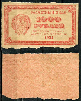 РСФСР 1000 рублей 1921 Расчетный знак, водянной знак "теневые квадраты" ZG-II № 2.6.19, Pick 112 d  бумага   8614-48-4-1