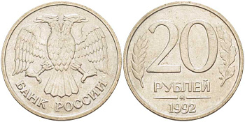 Россия 20 рублей 1992 ММД KM 314, Федорин 3 медно-никель 85-1242
