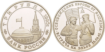 Россия 3 рубля 1995 ММД, освобождение Европы от фашизма. Встреча на Эльбе, в запайке Y 382 медно-никель PROOF 1084-7-65