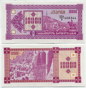 Грузия 10000 купонов (лари) 1993 третий выпуск Pick 39, Сергеев 18 бумага UNC (пресс) 449-91-3