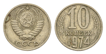 СССР 10 копеек 1974 Y 130 медь цинк никель 188-925