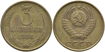 СССР 3 КОПЕЙКИ 1984 Федорин 198 KM 128а алюминиевая бронза 95-1132