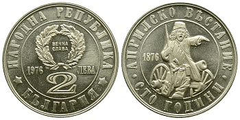 Болгария 2 лева 1976 100 лет Апрельскому восстанию против турок KM 95.1 медно-никель PROOF 4384-826
