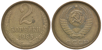 СССР 2 КОПЕЙКИ 1985 Федорин 142 KM 127а латунь 4110-1739