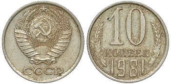 СССР 10 копеек 1981 Федорин 136 KM 130 медь никель цинк 4174-122