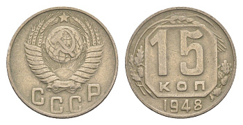 СССР 15 копеек 1948 Y 117 медно-никель 4651-737