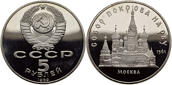СССР 5 рублей 1989 Москва, собор покрова на рву KM 221 медь никель цинк PROOF 1515-632