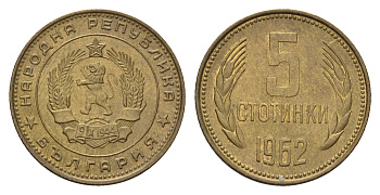 Болгария 5 стотинок 1962 год-тип KM 61 латунь 4617-638