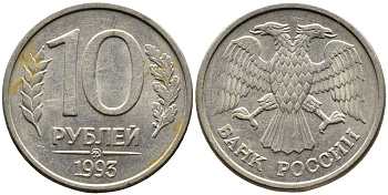 РОССИЯ 10 РУБЛЕЙ 1993 МАГНИТНАЯ KM 313a сталь плакированная медно-никелем 4393-647