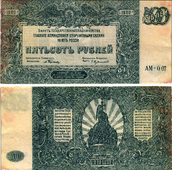 Главное Командование Вооруженными Силами на Юге России 500 рублей 1920 билет Государственного Казначейства, серия АМ Pick S434, Кардаков 6.3.26 бумага 8615-1-2-2
