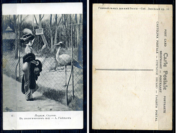 Россия открытое письмо - carte postale в зоологическом саду - Париж. Салон. 2193-47