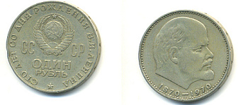 СССР 1 рубль 1970 100 лет со дня рождения В.И. Ленина KM 141 медь никель цинк 93-524