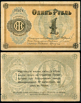 Люберцы, Общество потребителей при заводе Международной Компании жатвенных машин в России 1 рубль ND Марка, текст и виньетка черные Рябченко 8861р бумага 000-00-00