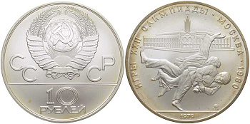 СССР 10 рублей 1979 ММД, XXII ЛЕТНИЕ ОЛИМПИЙСКИЕ ИГРЫ 1980 ГОДА В МОСКВЕ, ДЗЮДО, ВЕС 33,3 ГР., ПРОБА 900 KM 171 серебро UNC 00-00