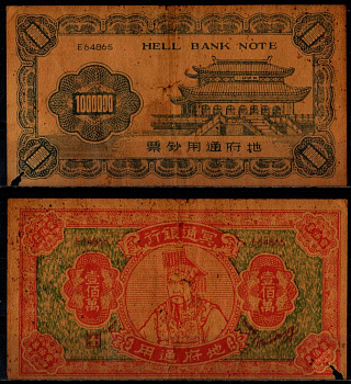 Гонконг 1000000 ND Ритуальные деньги, HELL BANK NOTE бумага 7221-77-2-2