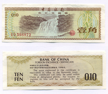 КИТАЙ 10 ФЕН 1979 ОБМЕННЫЙ СЕРТИФИКАТ Pick FX 1 бумага 2192-49-1