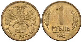 Россия 1 рубль 1992 монограмма ММД KM 311 сталь плакированная латунью 4580-943