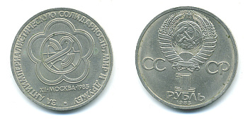 СССР 1 рубль 1985 Фестиваль молодежи и студентов KM 199.1 медь никель цинк UNC 59-324