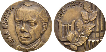 СССР медаль 1972 ММД, 90 лет со дня рождения Белы Бартока, медальер М.Б. Смирнов, диаметр 55 мм., тираж 520 экземпляров Шкурко, Салыков 744 томпак    1097-5-33