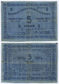 Томск 5 Рублей 1919 Томский Союз Кооперативов. Разменная марка Рябченко № 20608р  бумага 000-00-00