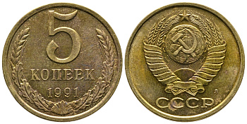 СССР 5 КОПЕЕК 1991 Л, ФЕДОРИН 146 KM 129а медно-цинковый сплав 3999-441