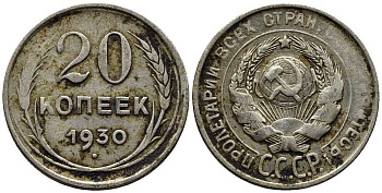 СССР 20 копеек 1930 Федорин 18 серебро 201-669