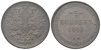 Россия 5 копеек 1865 ЕМ, Александр II (1854-1881) Биткин 313 медь 4044-313